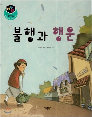 세가智(지) 탈무드 (세상에서 가장 지혜로운 이야기) - 불행과 행운