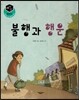 세가智(지) 탈무드 (세상에서 가장 지혜로운 이야기) - 불행과 행운
