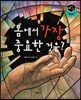 세가智(지) 탈무드 (세상에서 가장 지혜로운 이야기) - 몸에서 가장 중요한 것은?