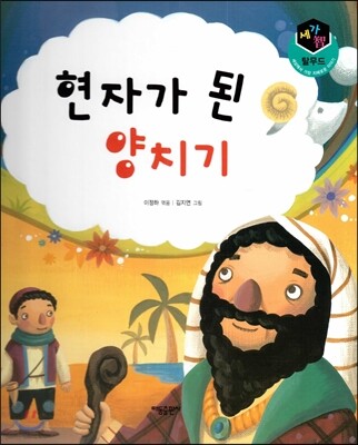 세가智(지) 탈무드 (세상에서 가장 지혜로운 이야기) - 현자가 된 양치기