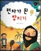 세가智(지) 탈무드 (세상에서 가장 지혜로운 이야기) - 현자가 된 양치기