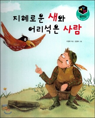 세가智(지) 탈무드 (세상에서 가장 지혜로운 이야기) - 지혜로운 새와 어리석은 사람