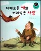 세가智(지) 탈무드 (세상에서 가장 지혜로운 이야기) - 지혜로운 새와 어리석은 사람