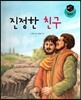 세가智(지) 탈무드 (세상에서 가장 지혜로운 이야기) - 진정한 친구