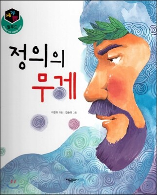 세가智(지) 탈무드 (세상에서 가장 지혜로운 이야기) - 정의의 무게