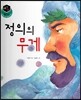 세가智(지) 탈무드 (세상에서 가장 지혜로운 이야기) - 정의의 무게