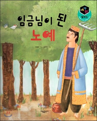 세가智(지) 탈무드 (세상에서 가장 지혜로운 이야기) - 임금님이 된 노예