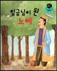 세가智(지) 탈무드 (세상에서 가장 지혜로운 이야기) - 임금님이 된 노예