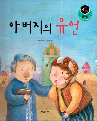 세가智(지) 탈무드 (세상에서 가장 지혜로운 이야기) - 아버지의 유언