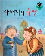세가智(지) 탈무드 (세상에서 가장 지혜로운 이야기) - 아버지의 유언