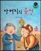세가智(지) 탈무드 (세상에서 가장 지혜로운 이야기) - 아버지의 유언