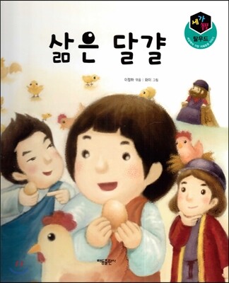 세가智(지) 탈무드 (세상에서 가장 지혜로운 이야기) - 삶은 달걀