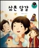세가智(지) 탈무드 (세상에서 가장 지혜로운 이야기) - 삶은 달걀