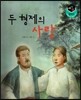 세가智(지) 탈무드 (세상에서 가장 지혜로운 이야기) - 두 형제의 사랑