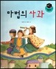 세가智(지) 탈무드 (세상에서 가장 지혜로운 이야기) - 마법의 사과