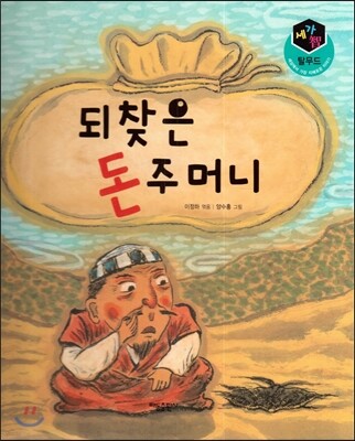 세가智(지) 탈무드 (세상에서 가장 지혜로운 이야기) - 되찾은 돈 주머니