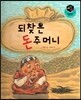 세가智(지) 탈무드 (세상에서 가장 지혜로운 이야기) - 되찾은 돈 주머니
