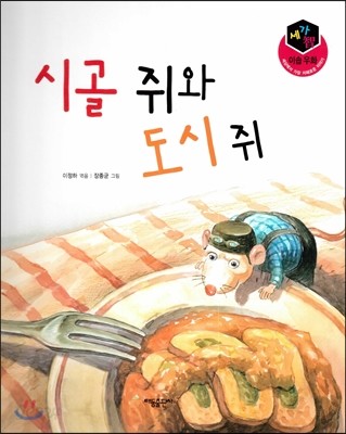 세가智(지) 이솝우화 (세상에서 가장 지혜로운 이야기) - 시골 쥐와 도시 쥐 