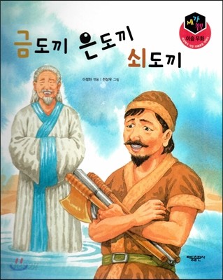 세가智(지) 이솝우화 (세상에서 가장 지혜로운 이야기) - 금도끼 은도끼 쇠도끼 