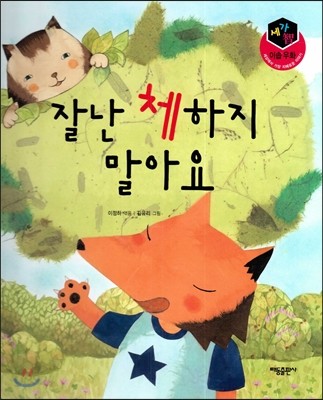 세가智(지) 이솝우화 (세상에서 가장 지혜로운 이야기) - 잘난 체하지 말하요 