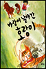 바람에 날아간 호랑이