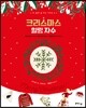 크리스마스 힐링 자수
