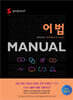 숨마쿰라우데 어법 MANUAL