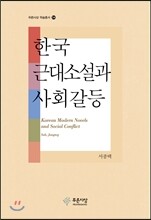 한국 근대소설과 사회갈등