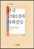 한국 근대소설과 사회갈등