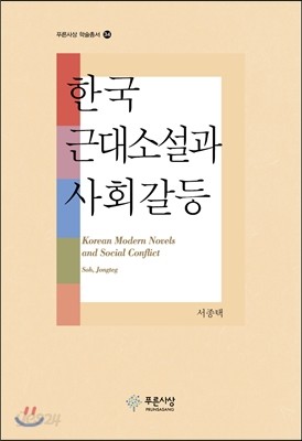 한국 근대소설과 사회갈등