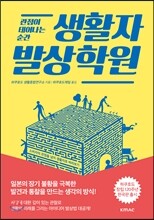 생활자 발상학원