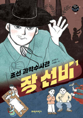 조선 과학수사관 장 선비