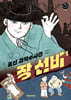 조선 과학수사관 장 선비