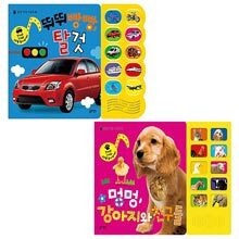 감각자극 사운드북 2종세트/ 뛰뛰빵빵탈것/멍멍강아지와친구들