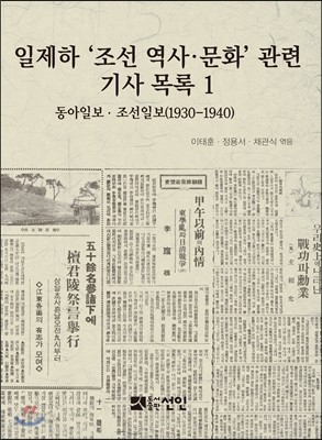 일제하 ‘조선 역사&#183;문화’ 관련 기사 목록 1