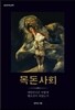 목돈사회