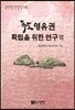 독도 영유권 확립을 위한 연구 6