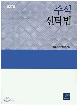 주석 신탁법