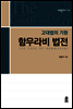 함무라비법전