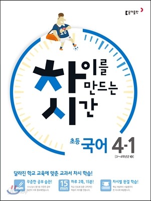 차이를 만드는 시간 초등국어 4-1 (2016년)