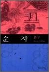 순자