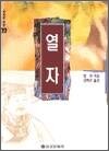 열자