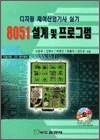 8051 설계 및 프로그램 - 디지털 제어산업기사 실기