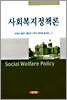 사회복지정책론 (양정하)