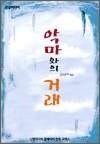 악마와의 거래