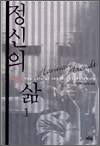 정신의 삶 1 - 사유