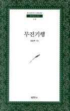 무진기행