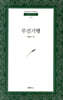 무진기행