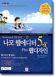 나모 웹에디터 5.x Plus 웹디자인