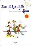 꼬마 수학자들의 축제 1